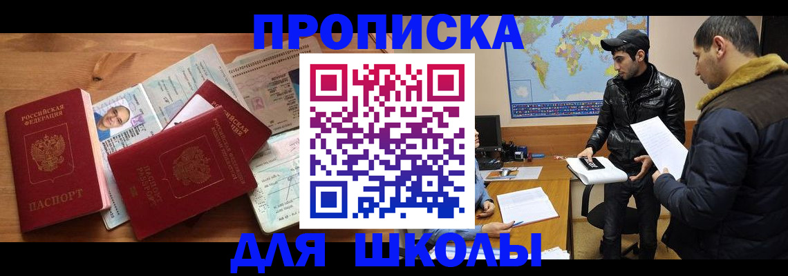регистрация для школы в Норильске
