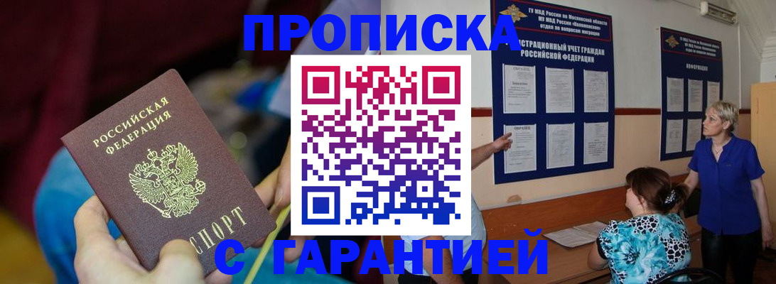 прописка 2025 в Норильске